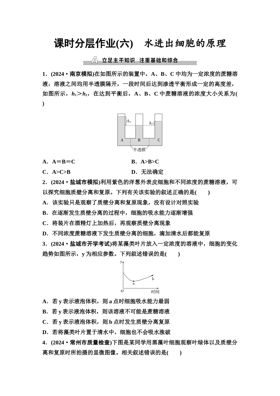 2026版《课堂新坐标》高三生物学一轮复习江苏专版课时分层作业6水进出细胞的原理.docx_第1页