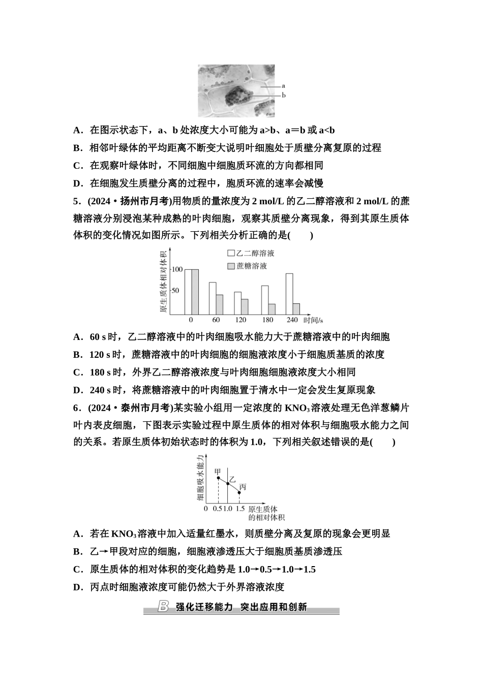 2026版《课堂新坐标》高三生物学一轮复习江苏专版课时分层作业6水进出细胞的原理.docx_第2页