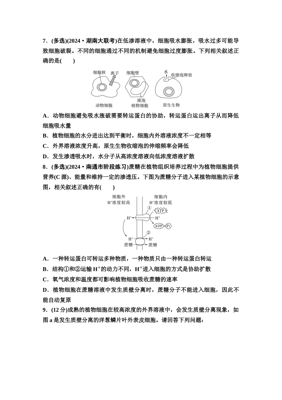 2026版《课堂新坐标》高三生物学一轮复习江苏专版课时分层作业6水进出细胞的原理.docx_第3页