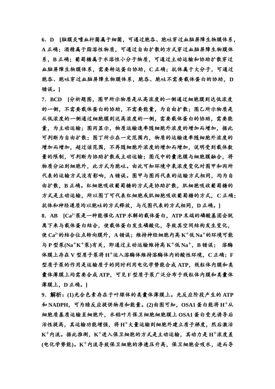 2026版《课堂新坐标》高三生物学一轮复习江苏专版课时分层作业7参考答案与精析(1).docx_第2页