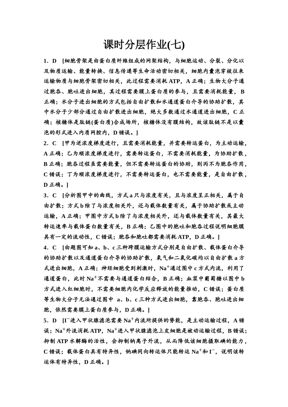 2026版《课堂新坐标》高三生物学一轮复习江苏专版课时分层作业7参考答案与精析.docx_第1页