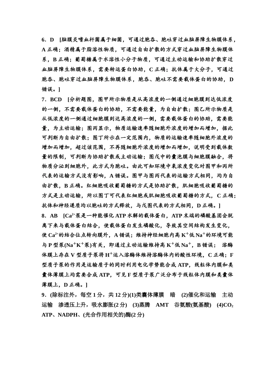2026版《课堂新坐标》高三生物学一轮复习江苏专版课时分层作业7参考答案与精析.docx_第2页