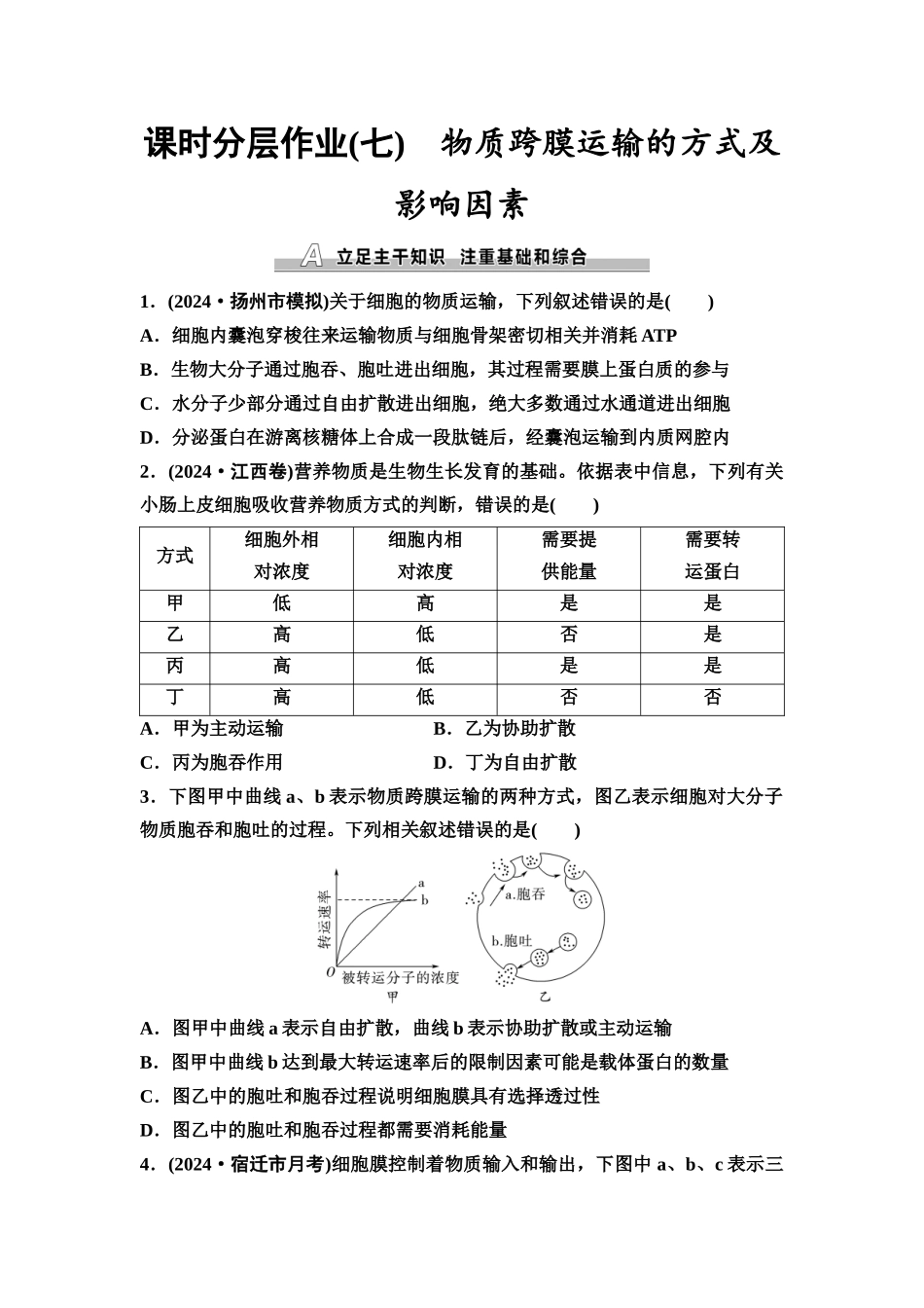 2026版《课堂新坐标》高三生物学一轮复习江苏专版课时分层作业7物质跨膜运输的方式及影响因素.docx_第1页