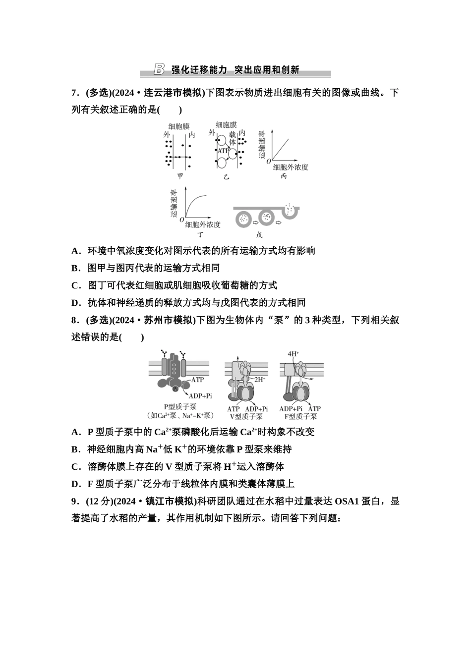 2026版《课堂新坐标》高三生物学一轮复习江苏专版课时分层作业7物质跨膜运输的方式及影响因素.docx_第3页