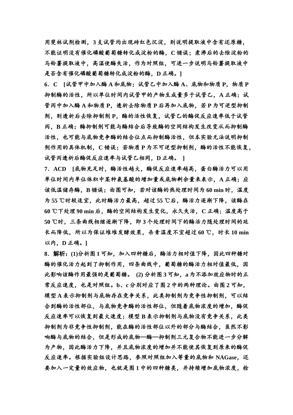 2026版《课堂新坐标》高三生物学一轮复习江苏专版课时分层作业8参考答案与精析(1).docx_第2页