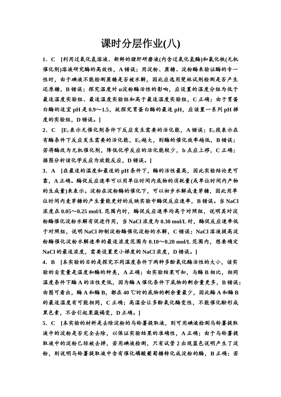2026版《课堂新坐标》高三生物学一轮复习江苏专版课时分层作业8参考答案与精析.docx_第1页