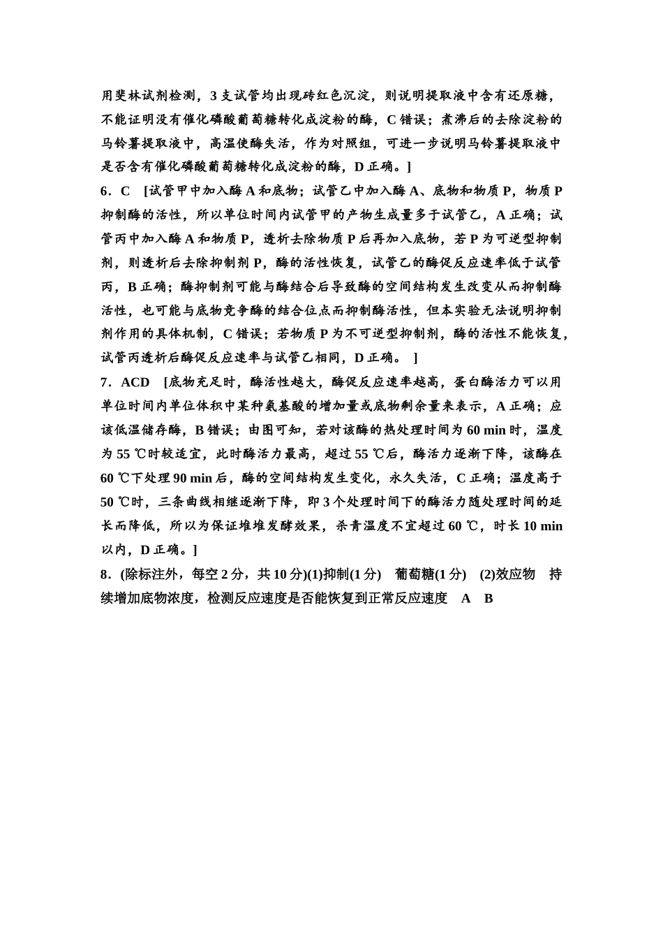 2026版《课堂新坐标》高三生物学一轮复习江苏专版课时分层作业8参考答案与精析.docx_第2页