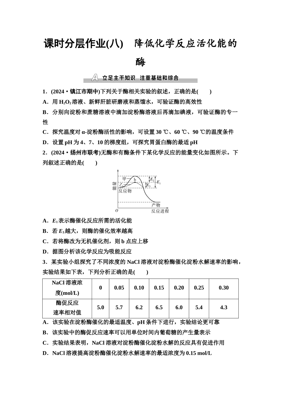 2026版《课堂新坐标》高三生物学一轮复习江苏专版课时分层作业8降低化学反应活化能的酶.docx_第1页