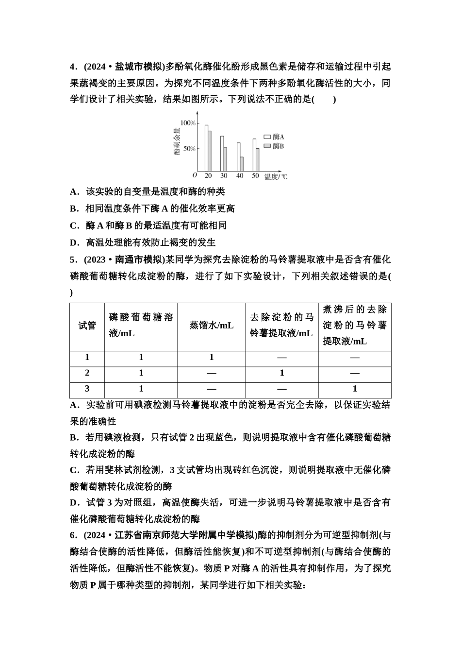 2026版《课堂新坐标》高三生物学一轮复习江苏专版课时分层作业8降低化学反应活化能的酶.docx_第2页