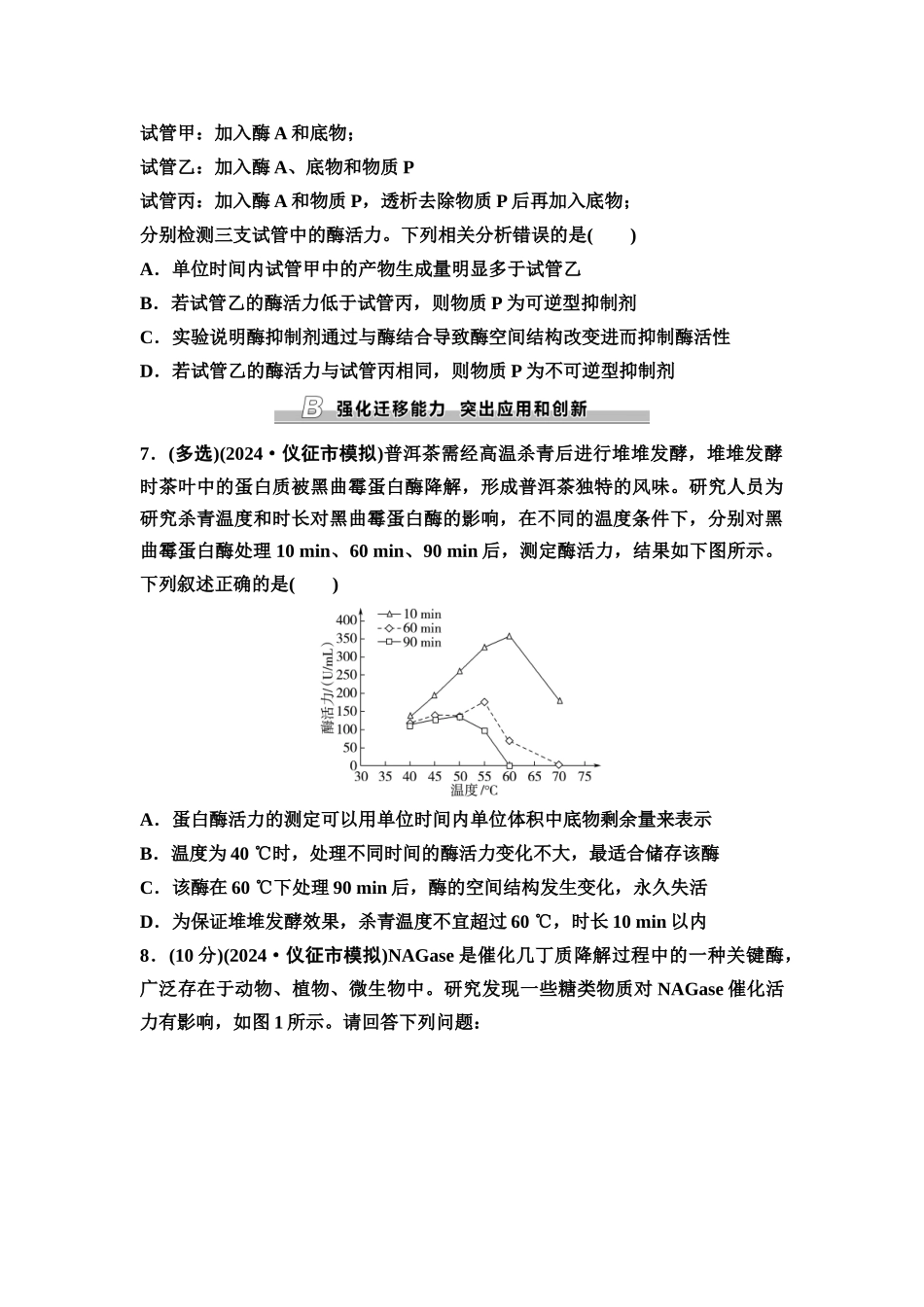 2026版《课堂新坐标》高三生物学一轮复习江苏专版课时分层作业8降低化学反应活化能的酶.docx_第3页