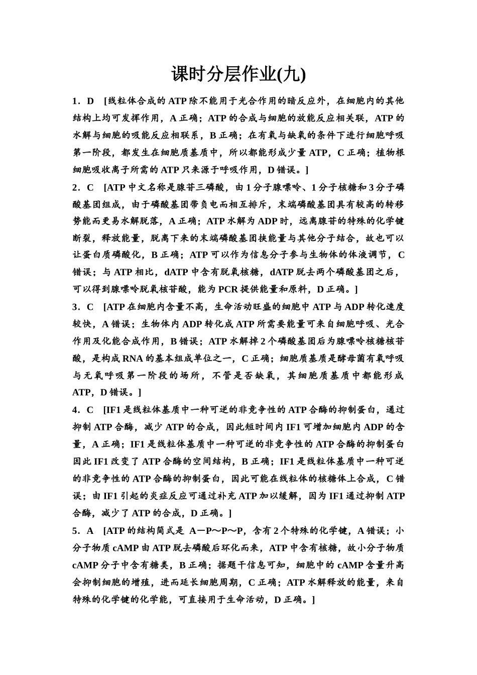 2026版《课堂新坐标》高三生物学一轮复习江苏专版课时分层作业9参考答案与精析(1).docx_第1页