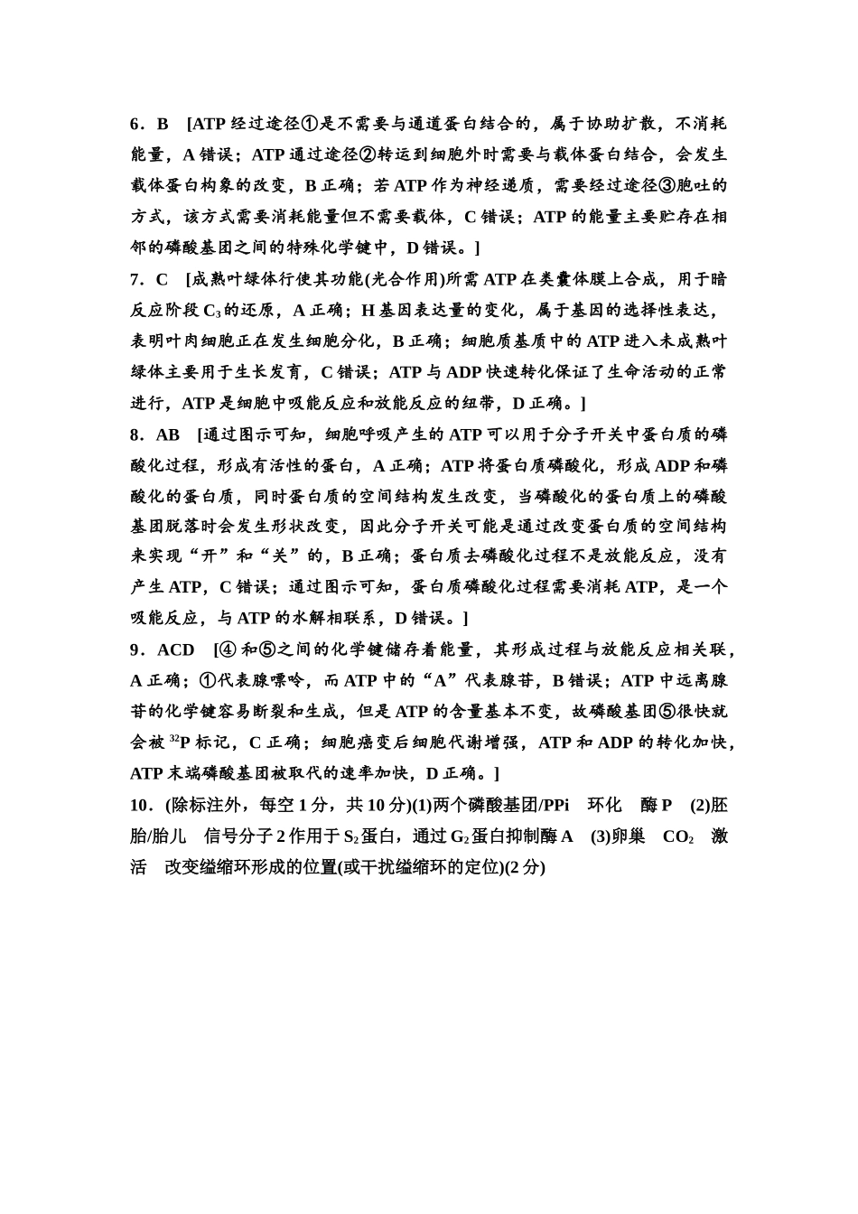 2026版《课堂新坐标》高三生物学一轮复习江苏专版课时分层作业9参考答案与精析.docx_第2页
