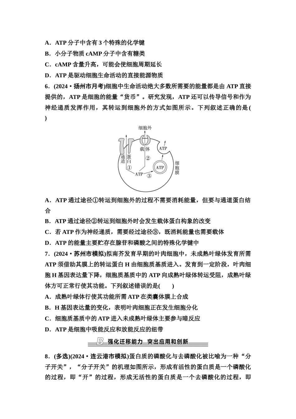 2026版《课堂新坐标》高三生物学一轮复习江苏专版课时分层作业9细胞的能量“货币”ATP.docx_第2页