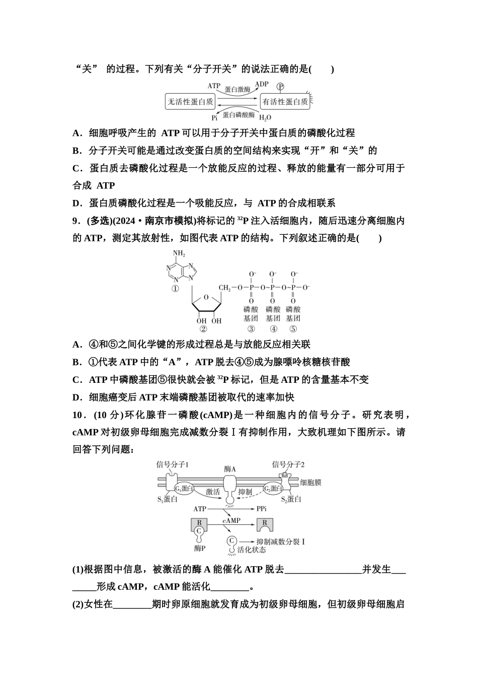 2026版《课堂新坐标》高三生物学一轮复习江苏专版课时分层作业9细胞的能量“货币”ATP.docx_第3页