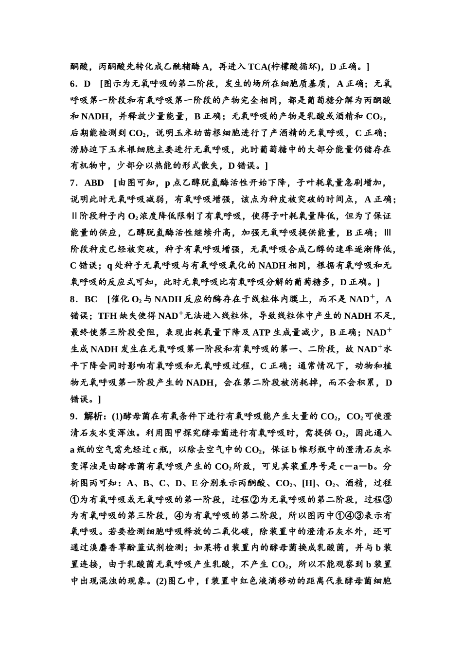 2026版《课堂新坐标》高三生物学一轮复习江苏专版课时分层作业10参考答案与精析(1).docx_第2页