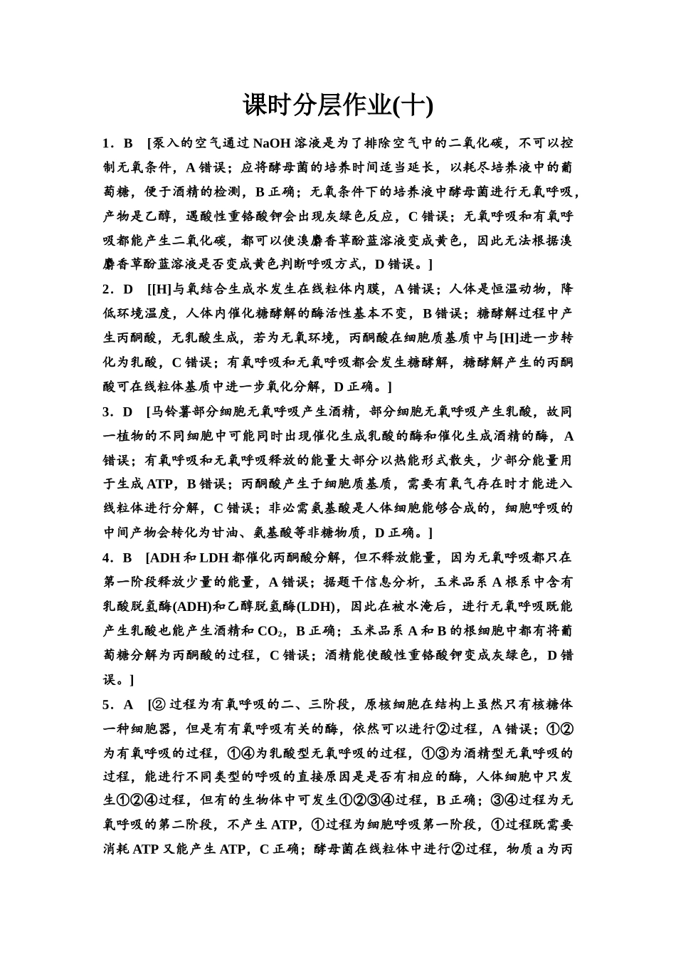 2026版《课堂新坐标》高三生物学一轮复习江苏专版课时分层作业10参考答案与精析.docx_第1页