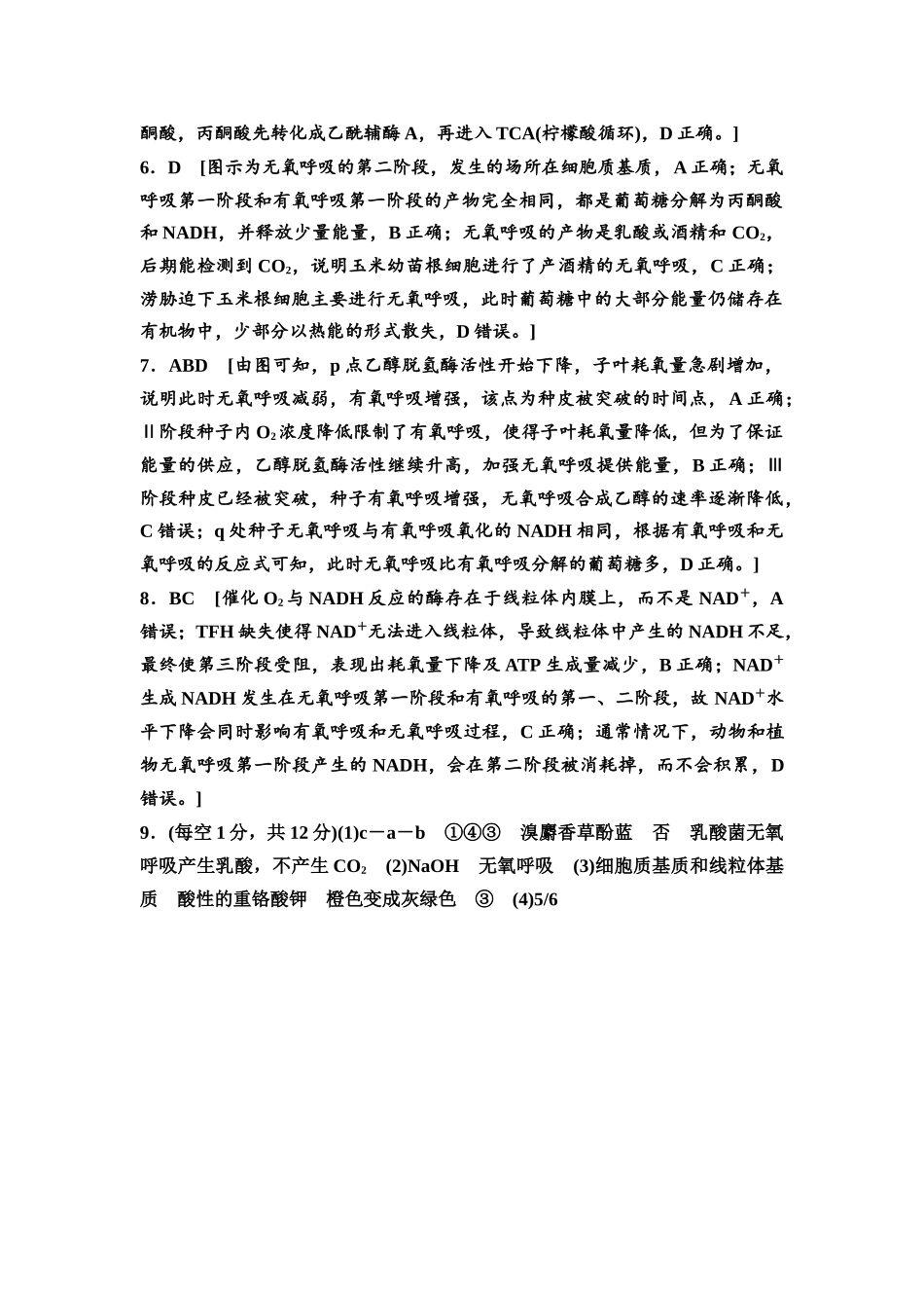 2026版《课堂新坐标》高三生物学一轮复习江苏专版课时分层作业10参考答案与精析.docx_第2页
