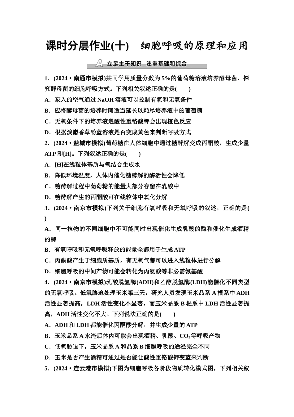 2026版《课堂新坐标》高三生物学一轮复习江苏专版课时分层作业10细胞呼吸的原理和应用.docx_第1页