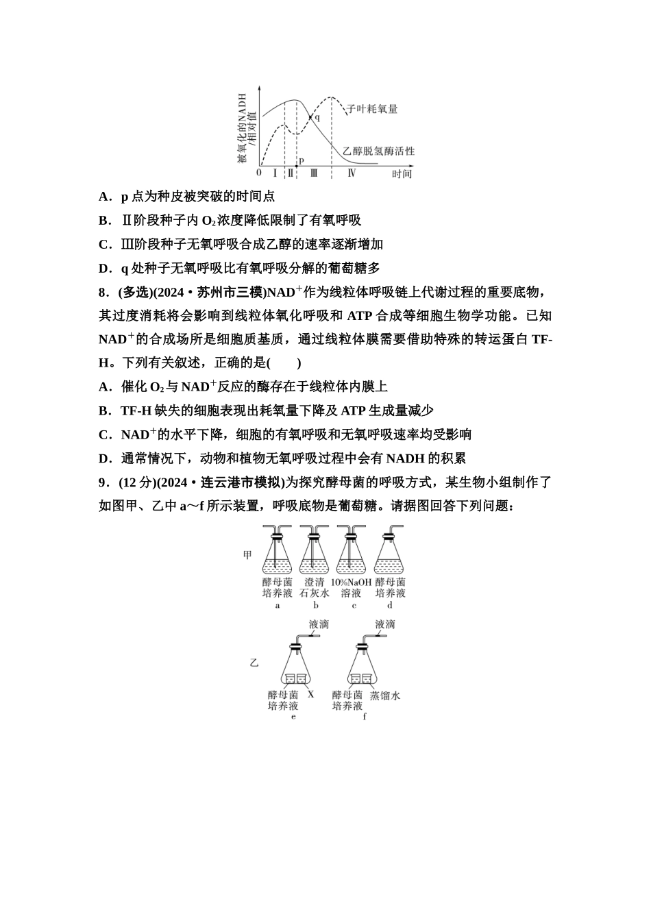 2026版《课堂新坐标》高三生物学一轮复习江苏专版课时分层作业10细胞呼吸的原理和应用.docx_第3页