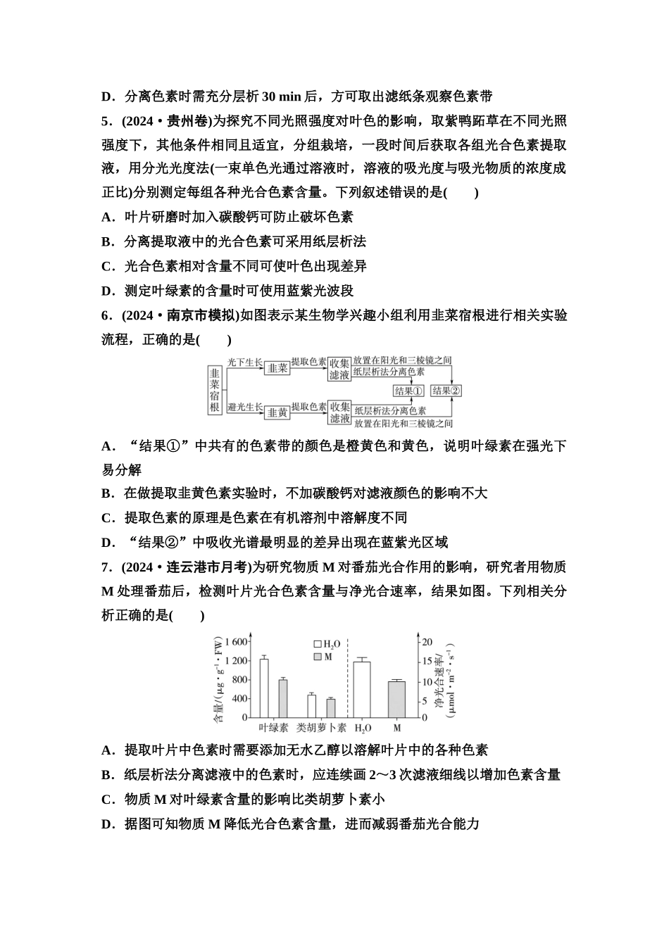 2026版《课堂新坐标》高三生物学一轮复习江苏专版课时分层作业11捕获光能的色素和结构.docx_第2页