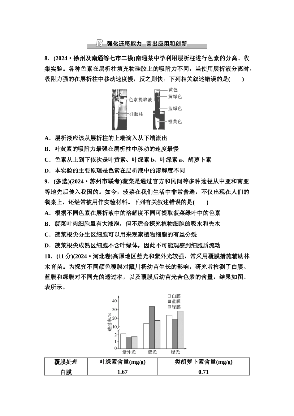 2026版《课堂新坐标》高三生物学一轮复习江苏专版课时分层作业11捕获光能的色素和结构.docx_第3页