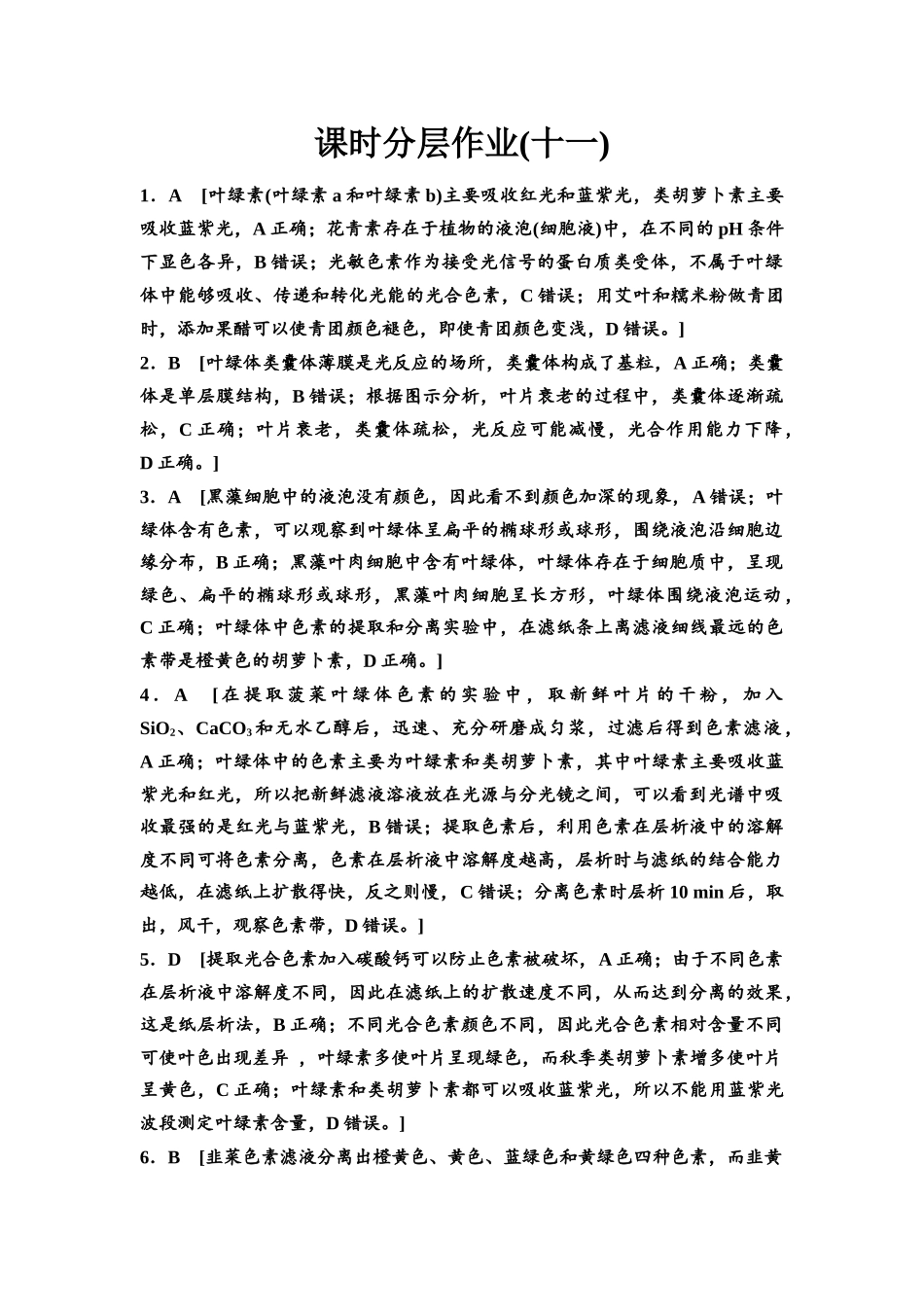 2026版《课堂新坐标》高三生物学一轮复习江苏专版课时分层作业11参考答案与精析(1).docx_第1页
