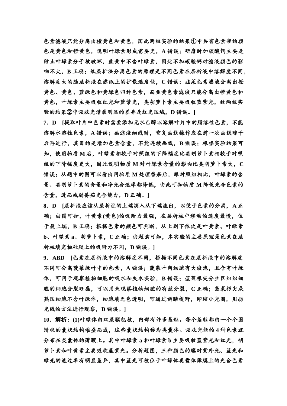 2026版《课堂新坐标》高三生物学一轮复习江苏专版课时分层作业11参考答案与精析(1).docx_第2页