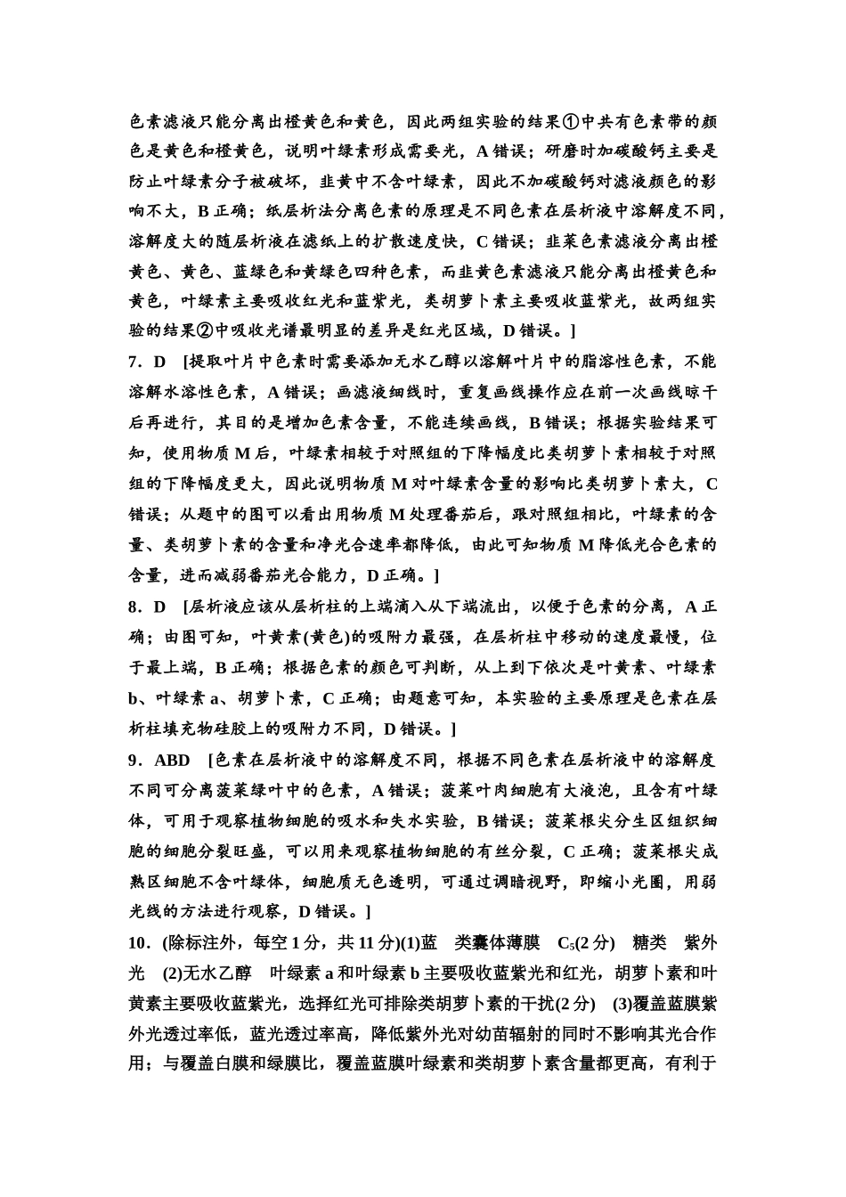 2026版《课堂新坐标》高三生物学一轮复习江苏专版课时分层作业11参考答案与精析.docx_第2页