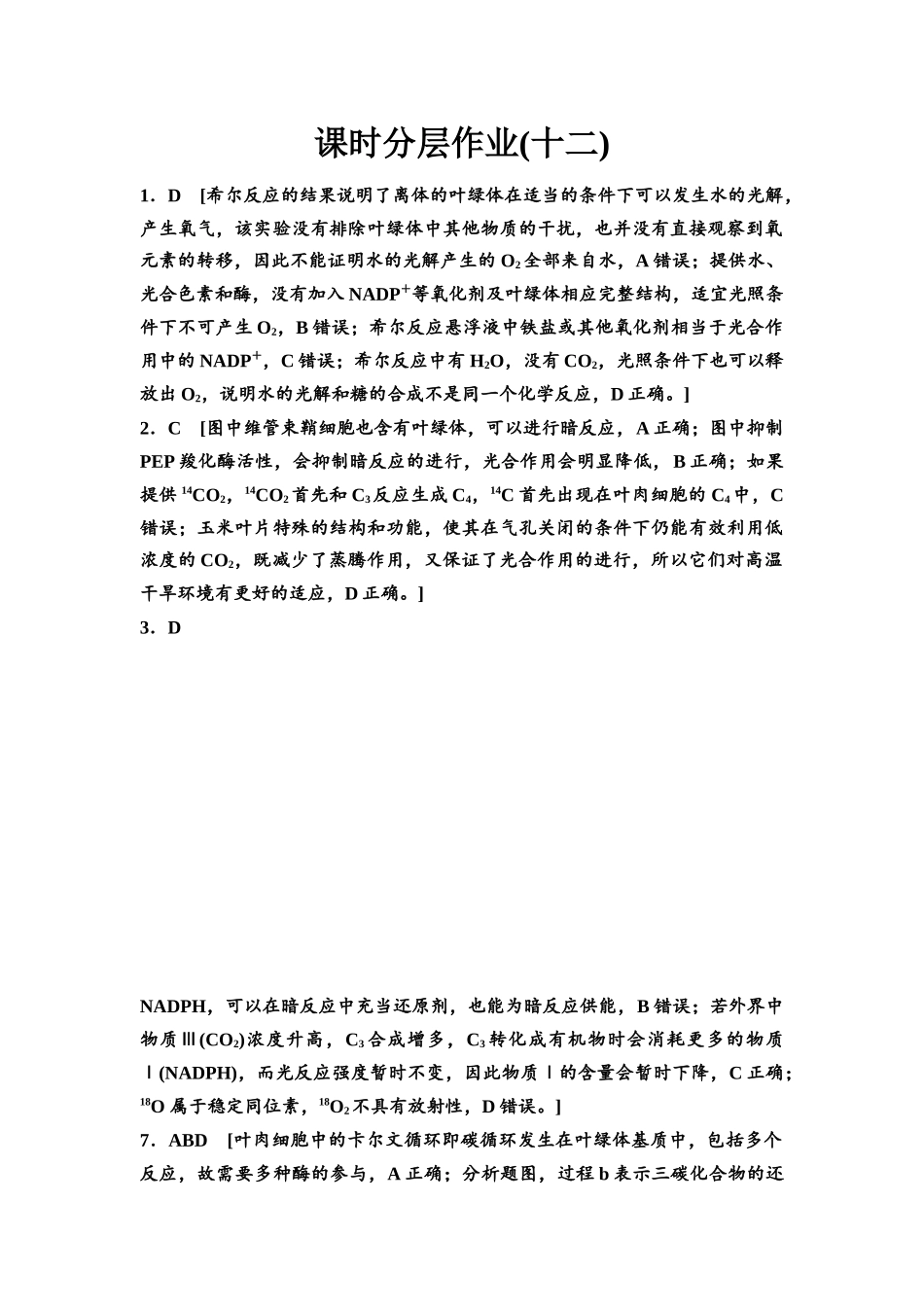 2026版《课堂新坐标》高三生物学一轮复习江苏专版课时分层作业12参考答案与精析(1).docx_第1页