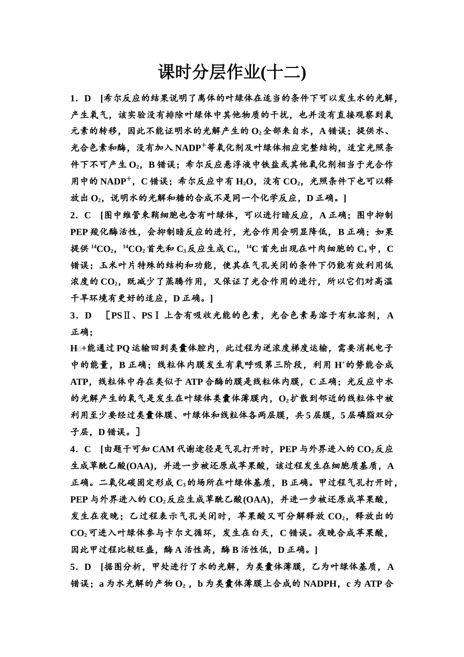2026版《课堂新坐标》高三生物学一轮复习江苏专版课时分层作业12参考答案与精析.docx_第1页