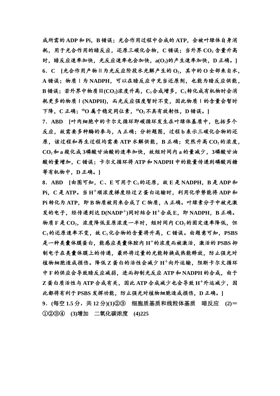 2026版《课堂新坐标》高三生物学一轮复习江苏专版课时分层作业12参考答案与精析.docx_第2页