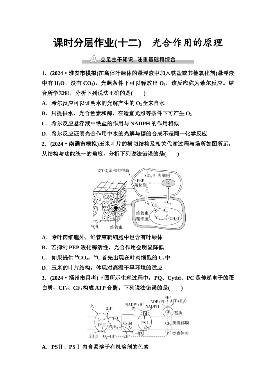 2026版《课堂新坐标》高三生物学一轮复习江苏专版课时分层作业12光合作用的原理.docx_第1页