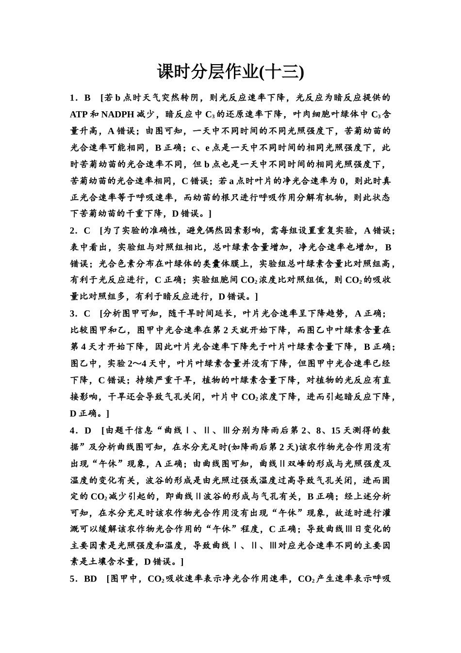 2026版《课堂新坐标》高三生物学一轮复习江苏专版课时分层作业13参考答案与精析.docx_第1页