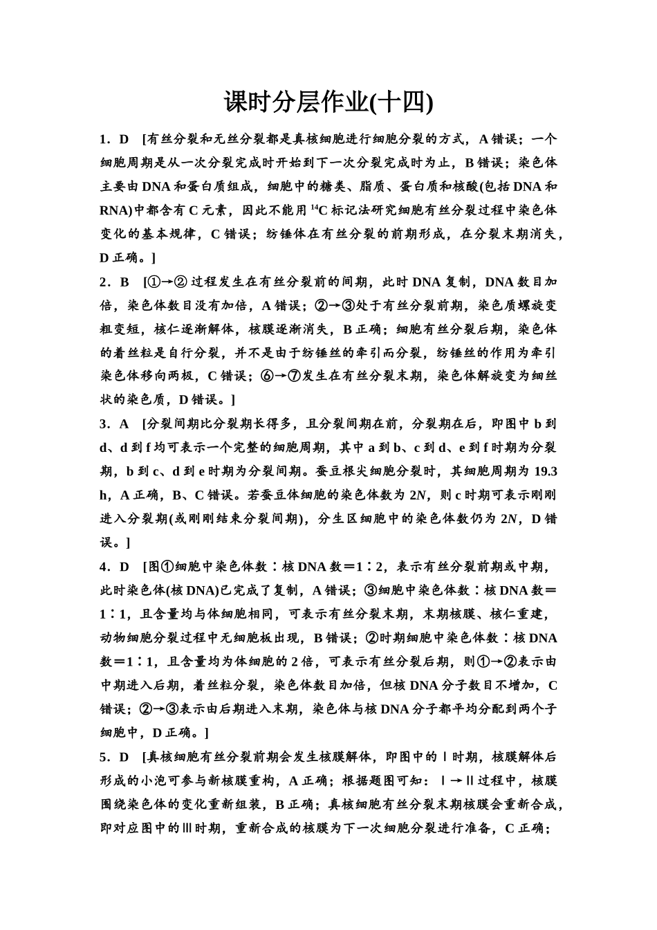 2026版《课堂新坐标》高三生物学一轮复习江苏专版课时分层作业14参考答案与精析(1).docx_第1页