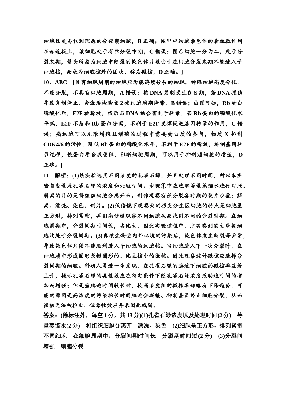2026版《课堂新坐标》高三生物学一轮复习江苏专版课时分层作业14参考答案与精析(1).docx_第3页