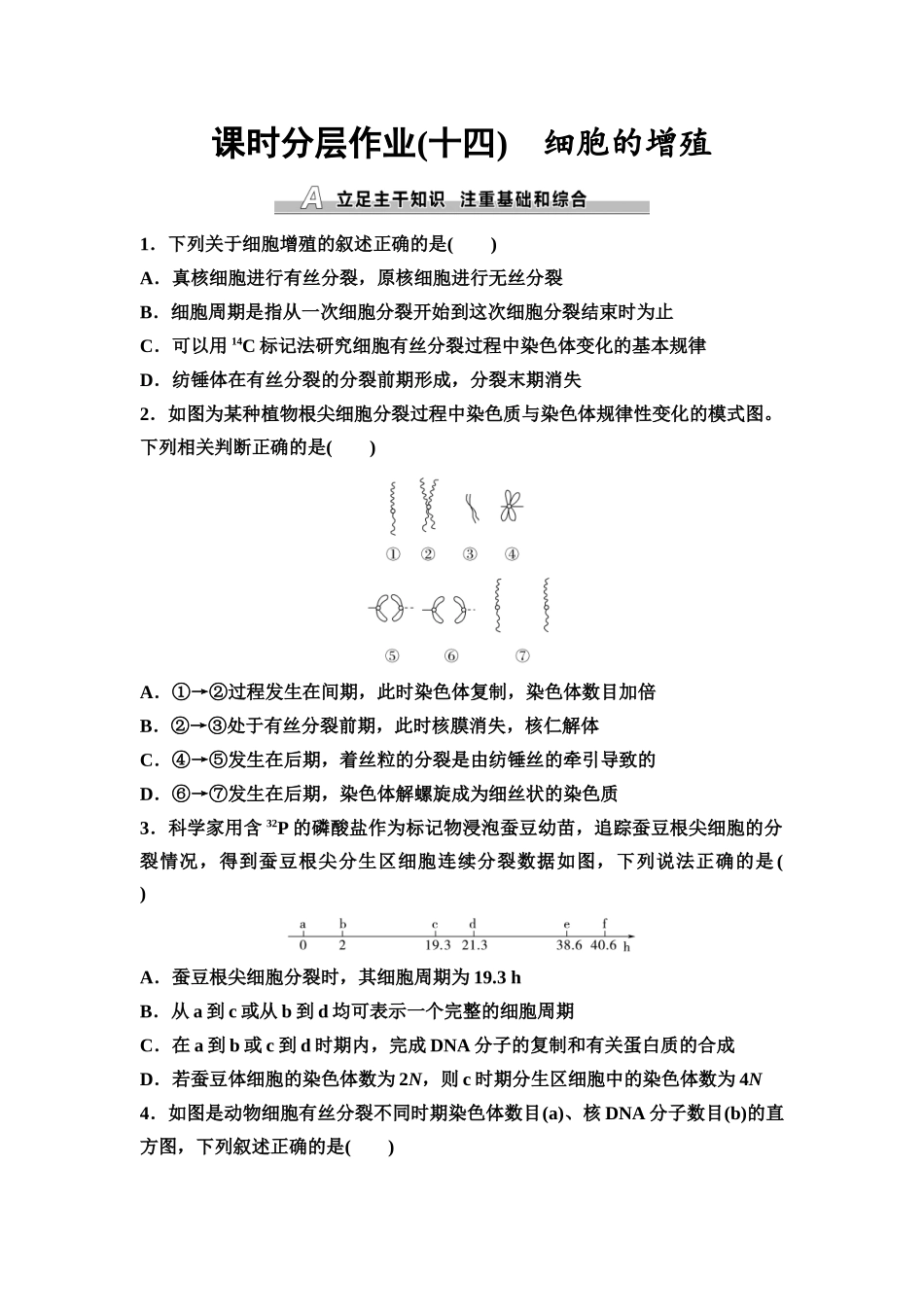 2026版《课堂新坐标》高三生物学一轮复习江苏专版课时分层作业14细胞的增殖.docx_第1页