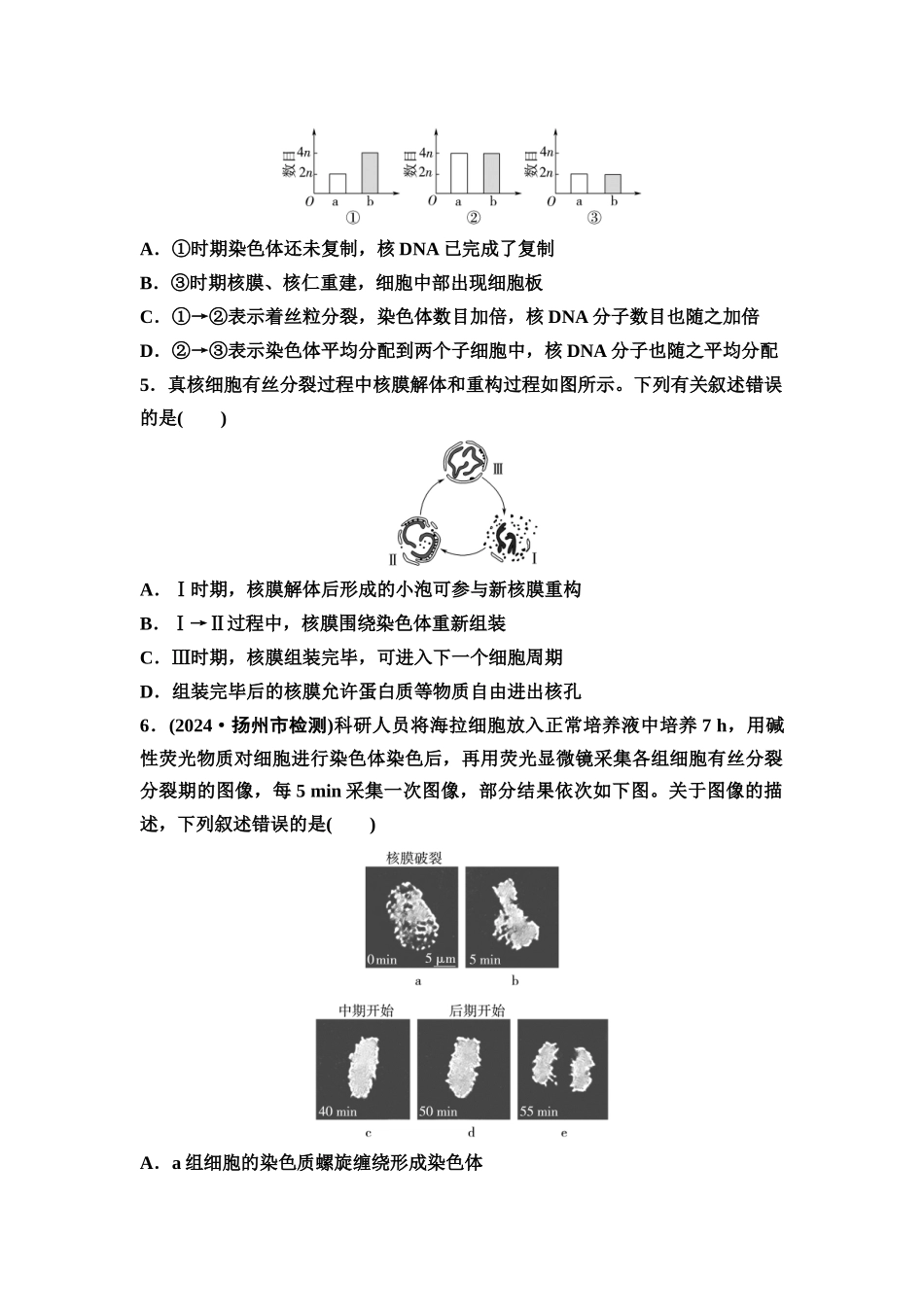 2026版《课堂新坐标》高三生物学一轮复习江苏专版课时分层作业14细胞的增殖.docx_第2页