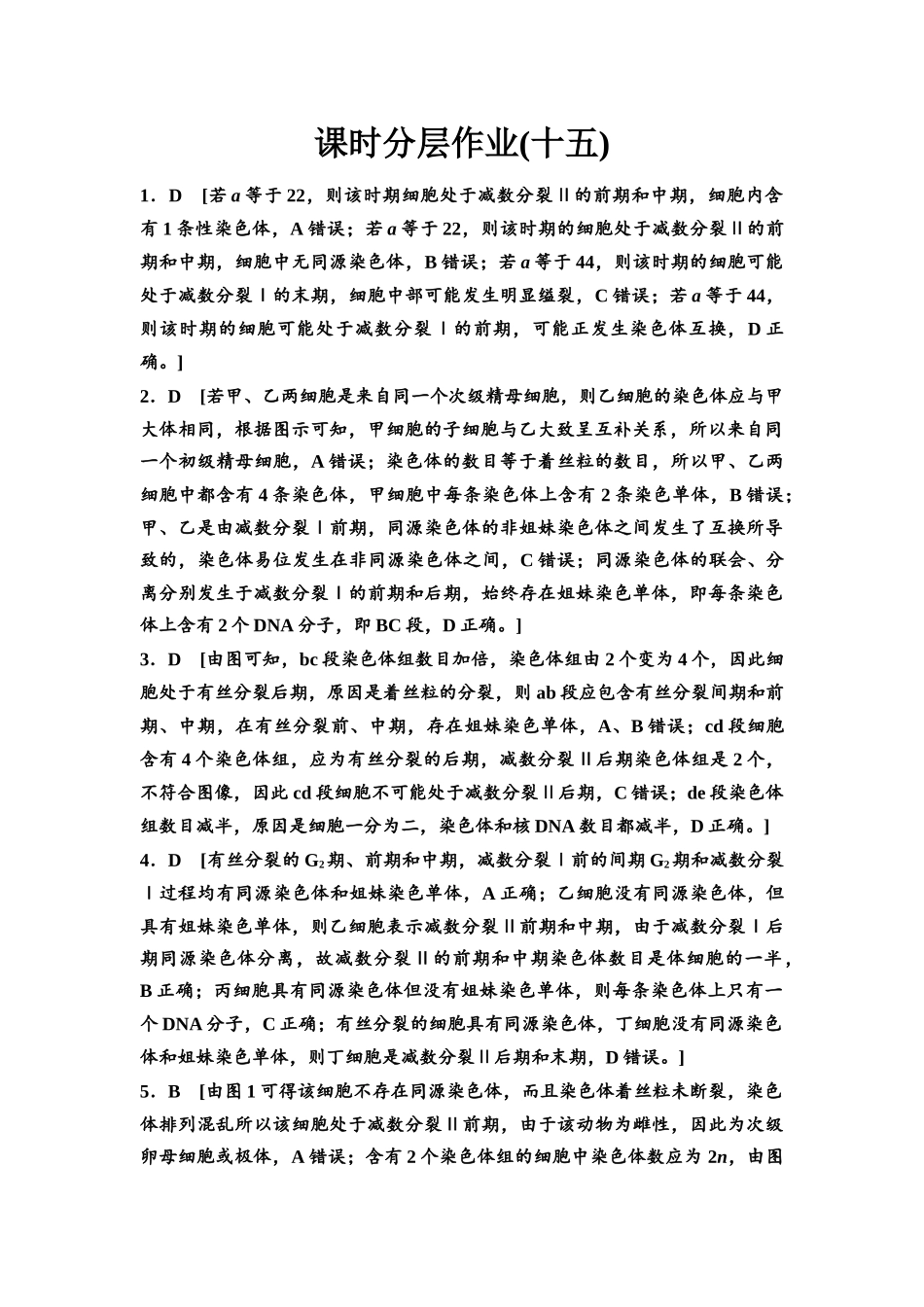 2026版《课堂新坐标》高三生物学一轮复习江苏专版课时分层作业15参考答案与精析(1).docx_第1页