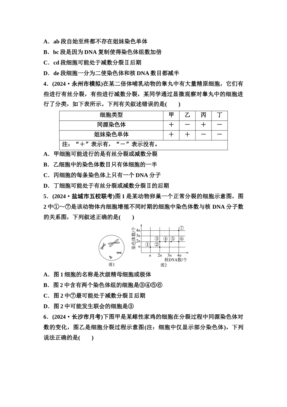 2026版《课堂新坐标》高三生物学一轮复习江苏专版课时分层作业15减数分裂和受精作用.docx_第2页