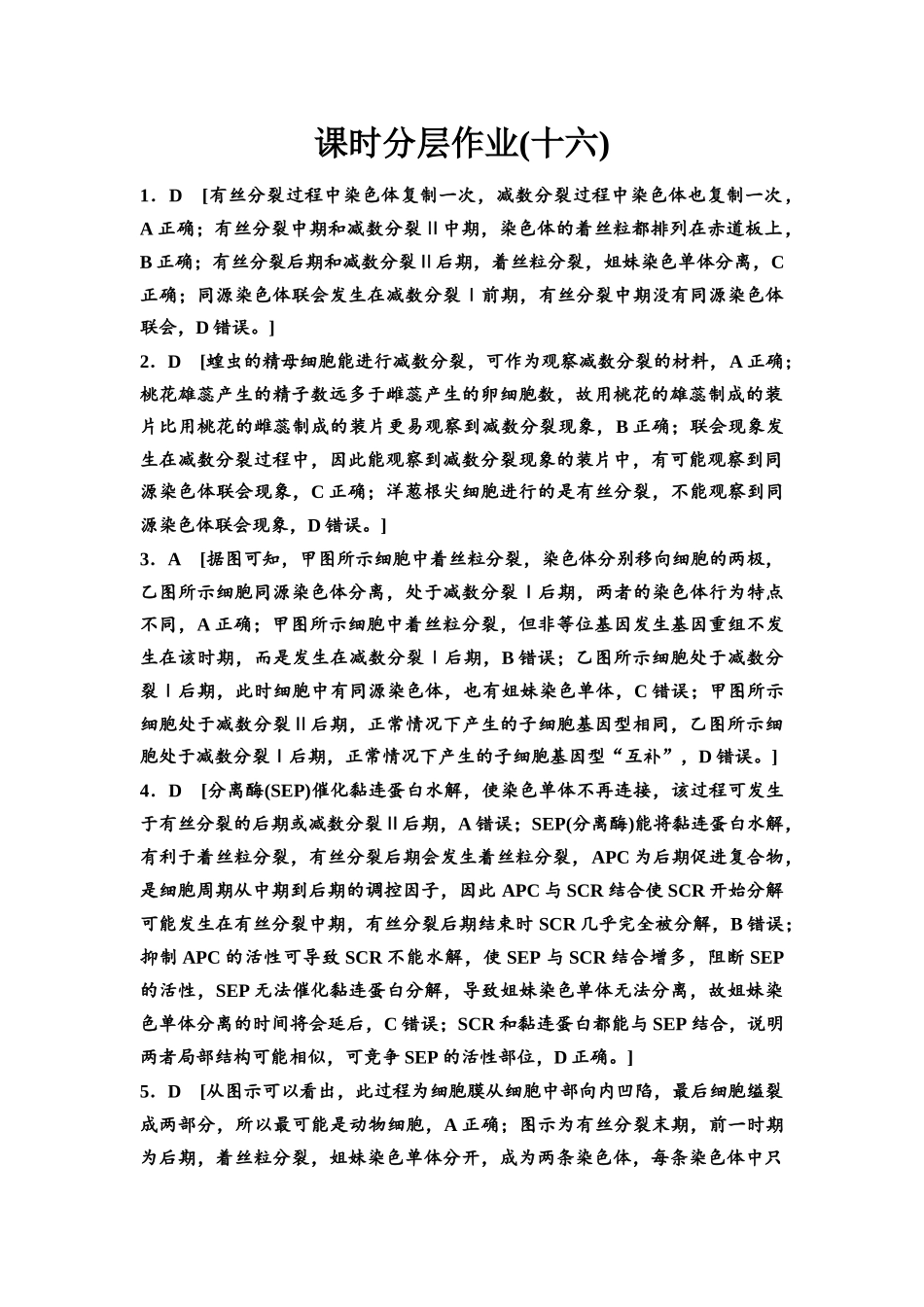 2026版《课堂新坐标》高三生物学一轮复习江苏专版课时分层作业16参考答案与精析(1).docx_第1页