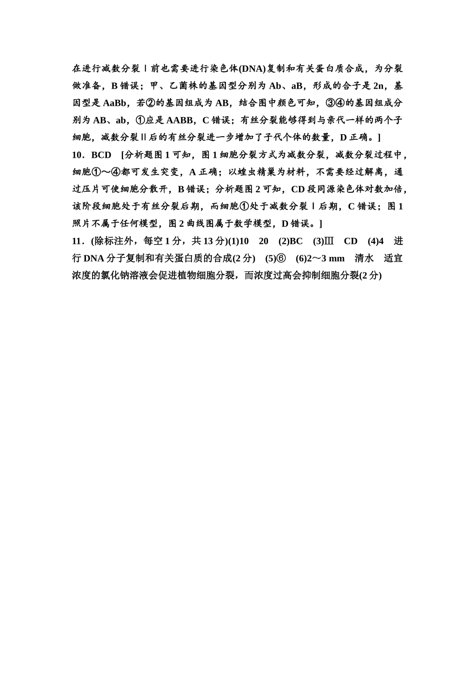 2026版《课堂新坐标》高三生物学一轮复习江苏专版课时分层作业16参考答案与精析.docx_第3页
