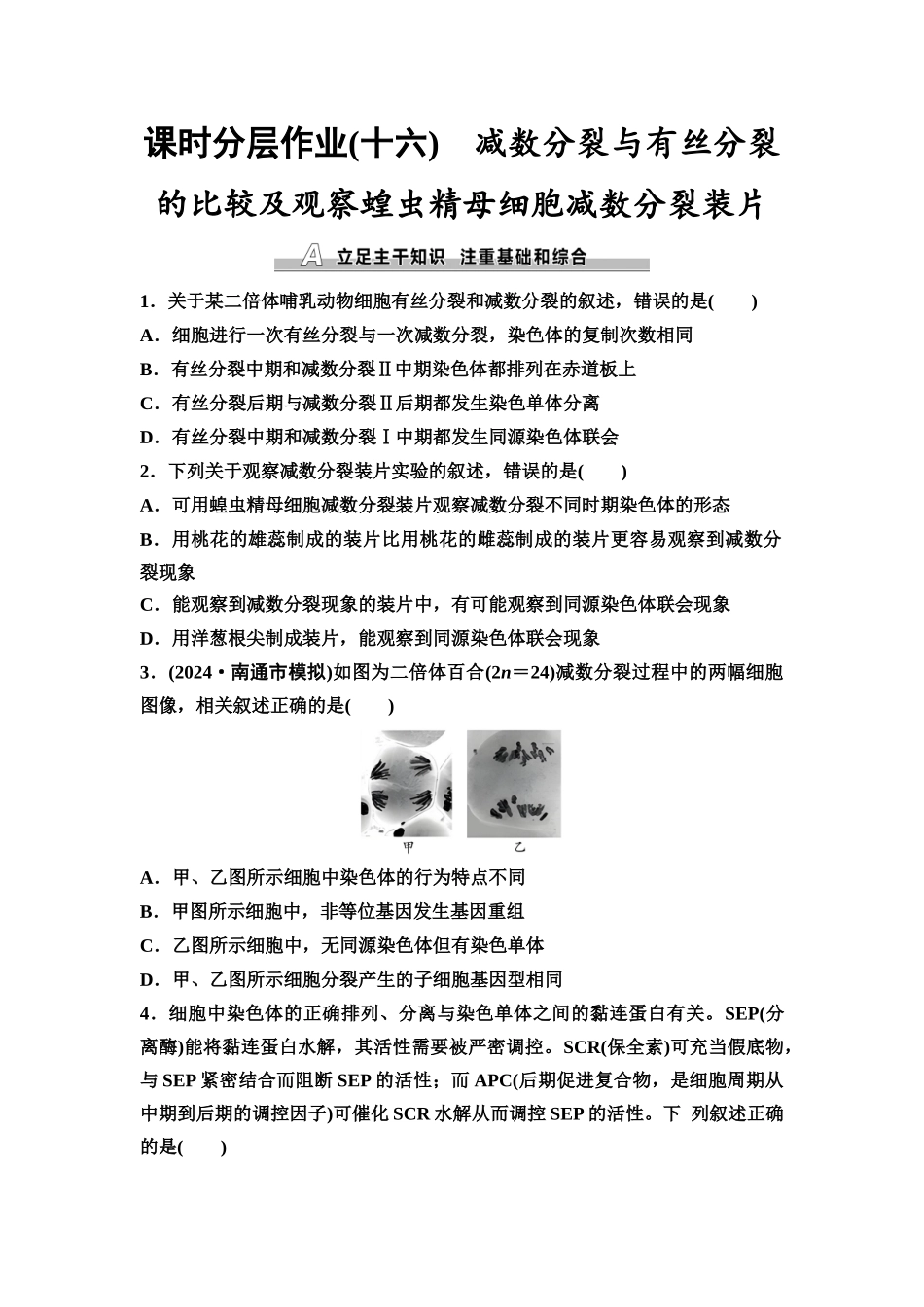 2026版《课堂新坐标》高三生物学一轮复习江苏专版课时分层作业16减数分裂与有丝分裂的比较及观察蝗虫精母细胞减数分裂装片.docx_第1页