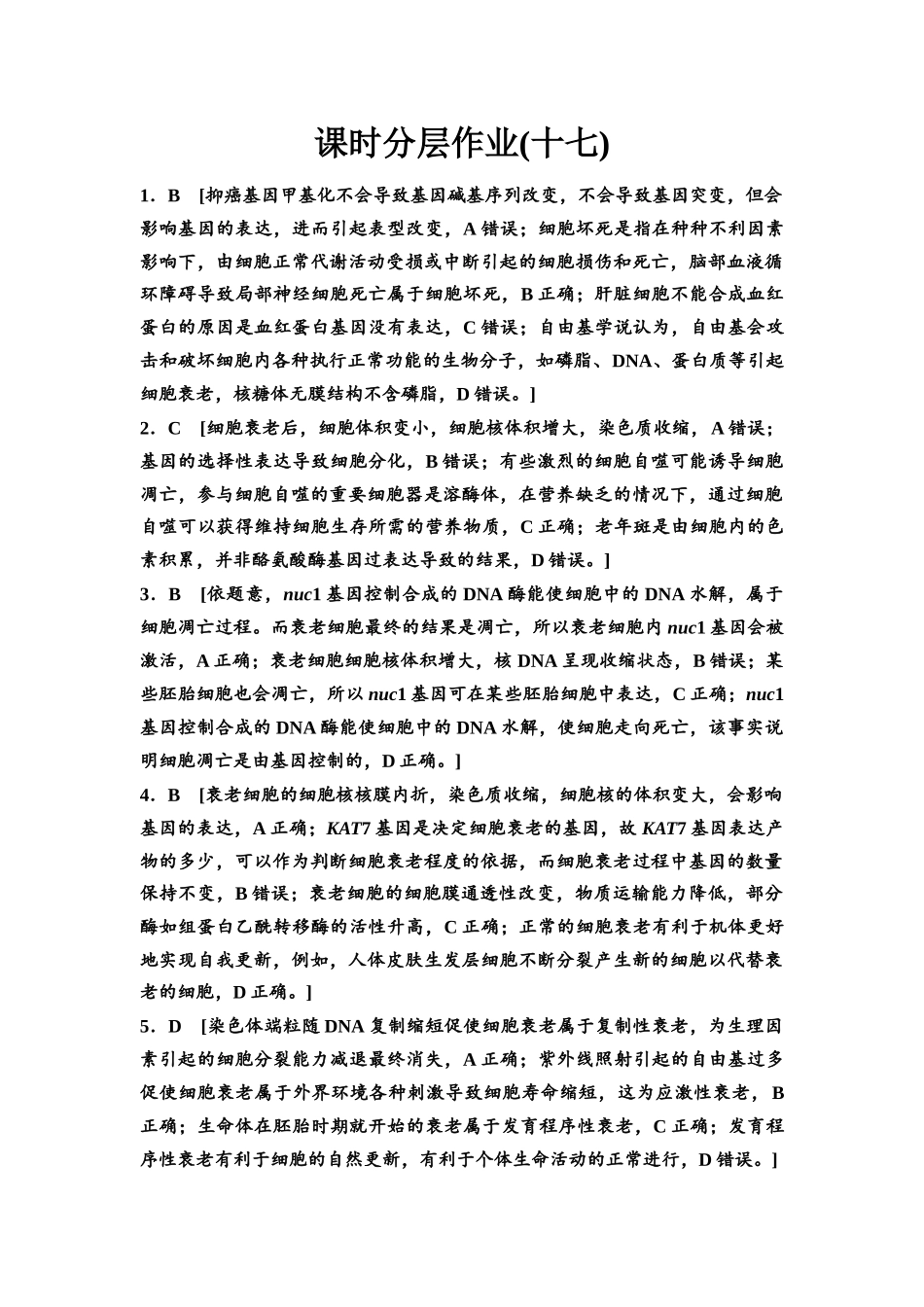 2026版《课堂新坐标》高三生物学一轮复习江苏专版课时分层作业17参考答案与精析(1).docx_第1页