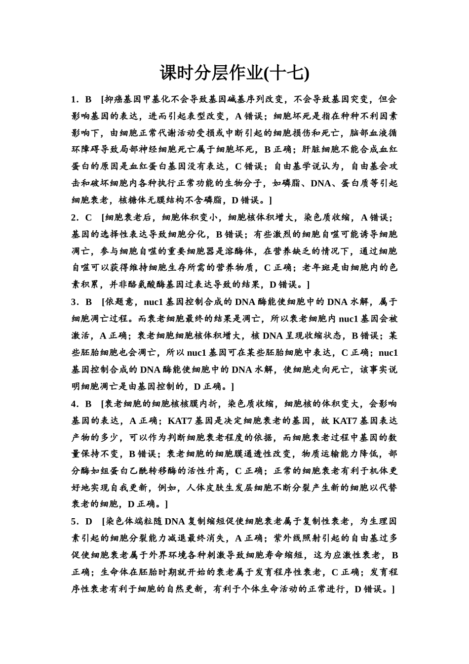 2026版《课堂新坐标》高三生物学一轮复习江苏专版课时分层作业17参考答案与精析.docx_第1页