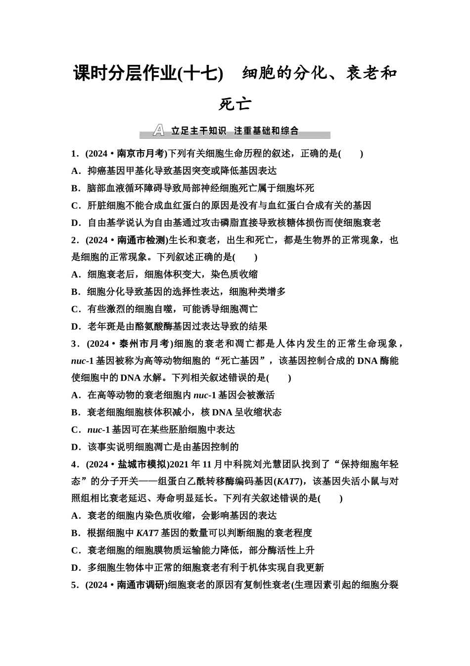 2026版《课堂新坐标》高三生物学一轮复习江苏专版课时分层作业17细胞的分化、衰老和死亡.docx_第1页