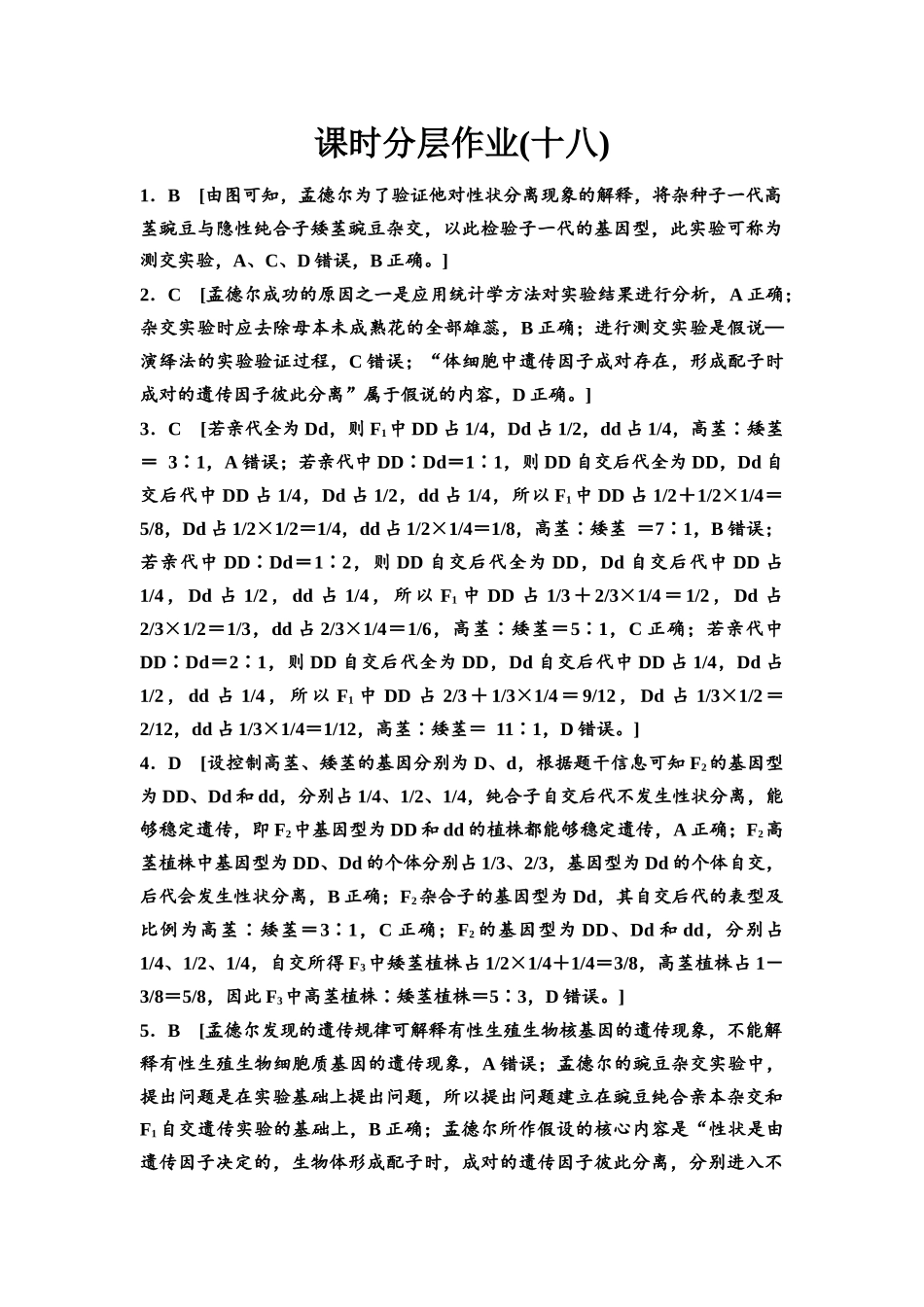 2026版《课堂新坐标》高三生物学一轮复习江苏专版课时分层作业18参考答案与精析.docx_第1页