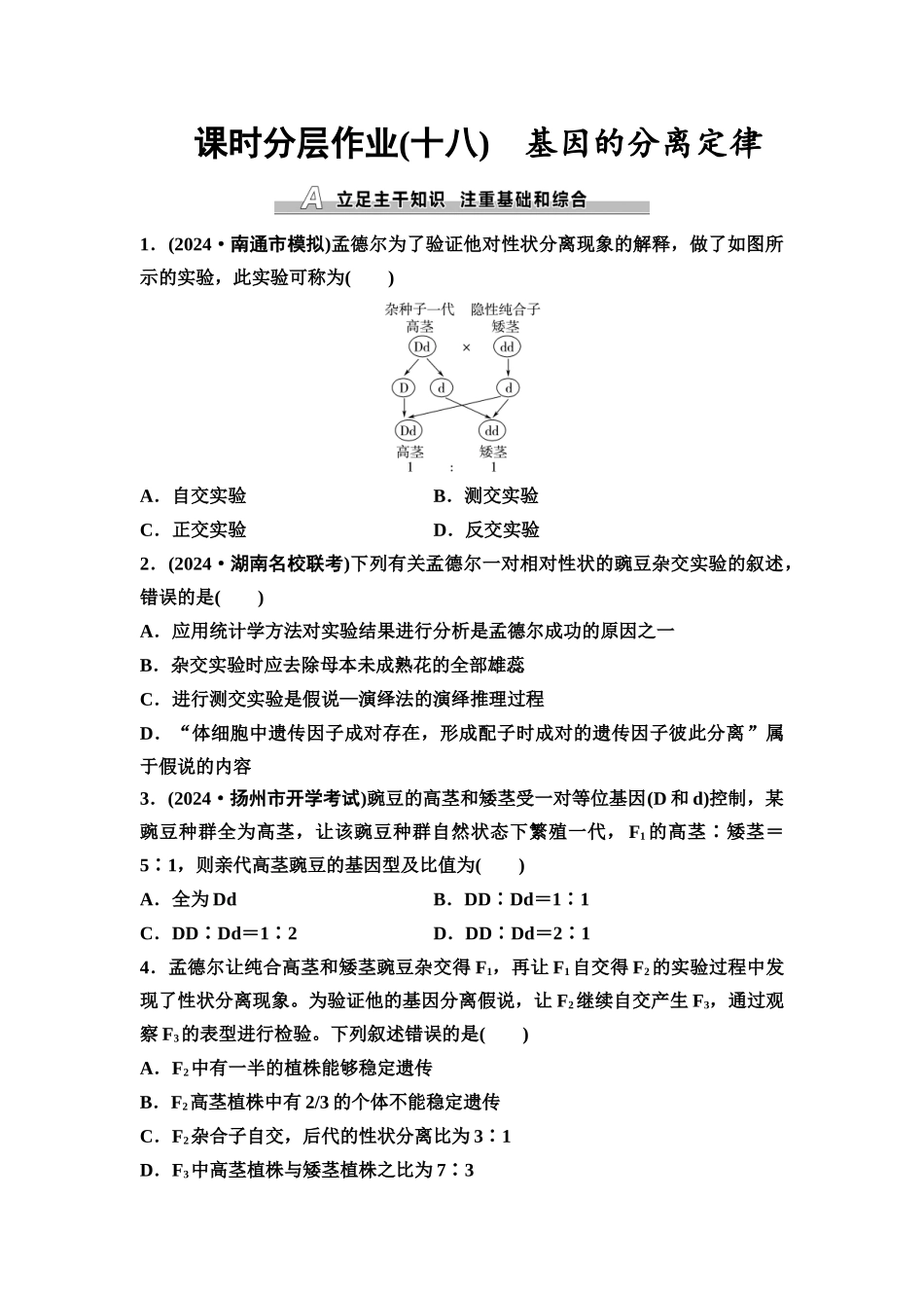 2026版《课堂新坐标》高三生物学一轮复习江苏专版课时分层作业18基因的分离定律.docx_第1页