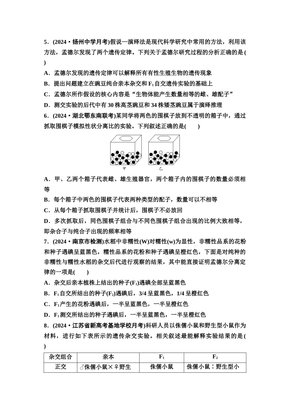 2026版《课堂新坐标》高三生物学一轮复习江苏专版课时分层作业18基因的分离定律.docx_第2页