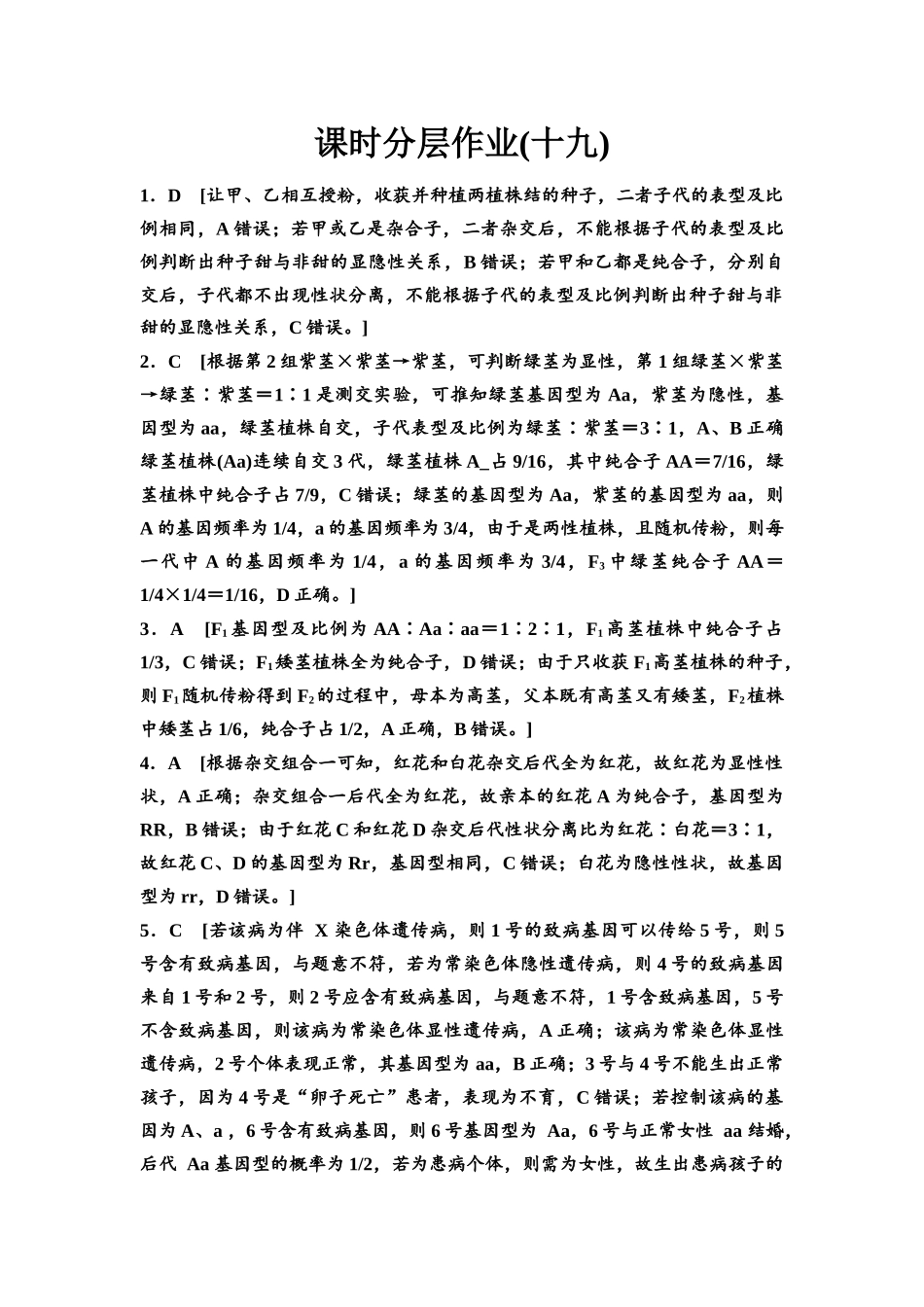 2026版《课堂新坐标》高三生物学一轮复习江苏专版课时分层作业19参考答案与精析.docx_第1页