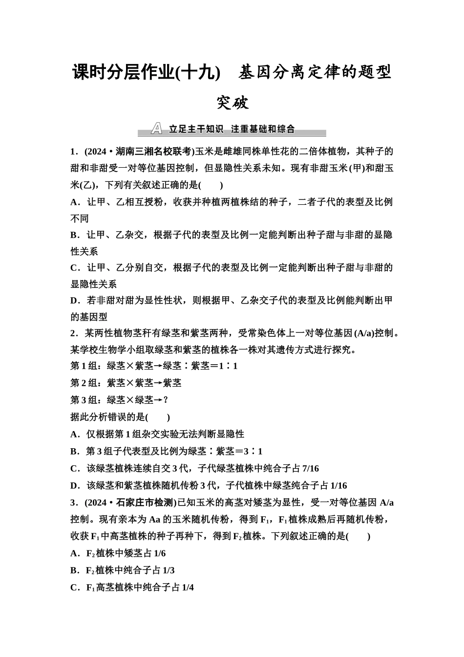 2026版《课堂新坐标》高三生物学一轮复习江苏专版课时分层作业19基因分离定律的题型突破.docx_第1页
